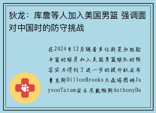 狄龙：库詹等人加入美国男篮 强调面对中国时的防守挑战