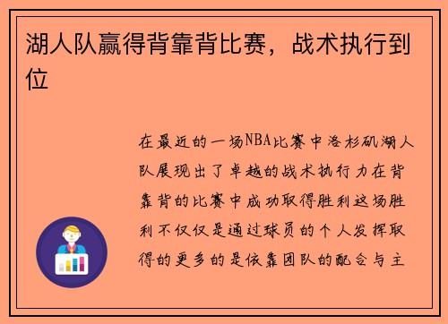 湖人队赢得背靠背比赛，战术执行到位