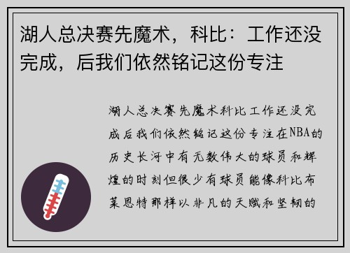 湖人总决赛先魔术，科比：工作还没完成，后我们依然铭记这份专注