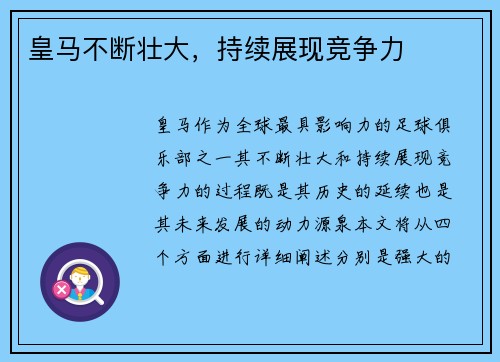 皇马不断壮大，持续展现竞争力