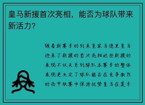 皇马新援首次亮相，能否为球队带来新活力？