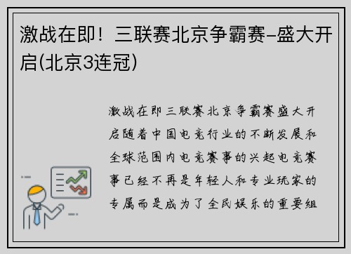 激战在即！三联赛北京争霸赛-盛大开启(北京3连冠)