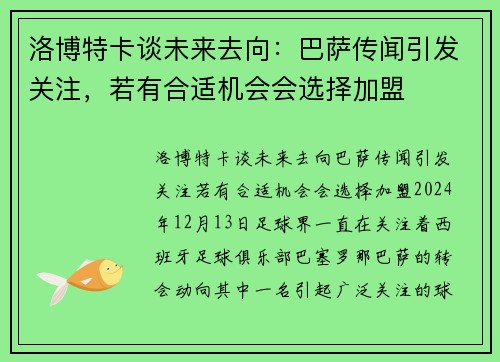 洛博特卡谈未来去向：巴萨传闻引发关注，若有合适机会会选择加盟