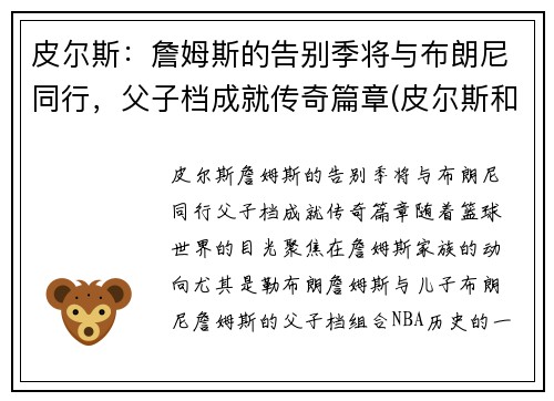 皮尔斯：詹姆斯的告别季将与布朗尼同行，父子档成就传奇篇章(皮尔斯和詹姆斯季后赛系列)