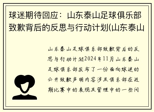 球迷期待回应：山东泰山足球俱乐部致歉背后的反思与行动计划(山东泰山足球队2021赛程)