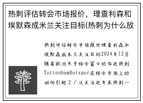 热刺评估转会市场报价，理查利森和埃默森成米兰关注目标(热刺为什么放走埃里克森)