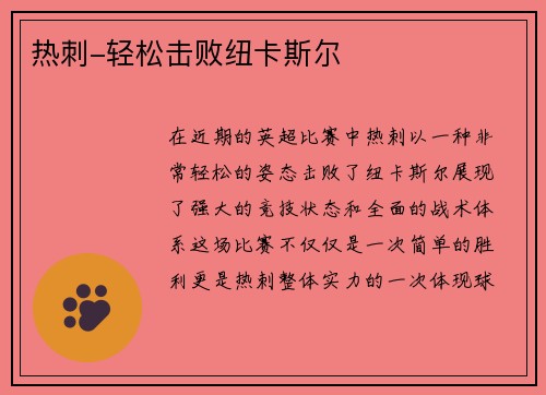热刺-轻松击败纽卡斯尔