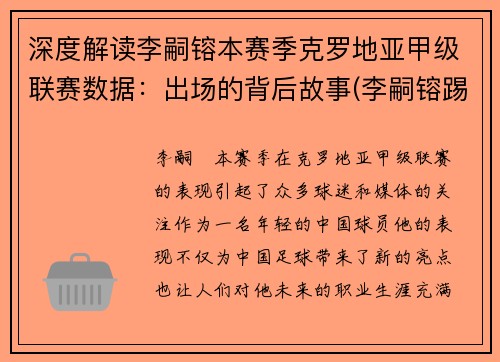 深度解读李嗣镕本赛季克罗地亚甲级联赛数据：出场的背后故事(李嗣镕踢什么位置)