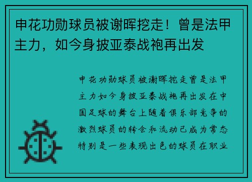 申花功勋球员被谢晖挖走！曾是法甲主力，如今身披亚泰战袍再出发