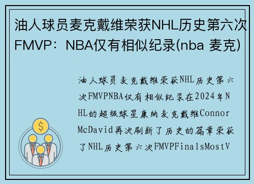 油人球员麦克戴维荣获NHL历史第六次FMVP：NBA仅有相似纪录(nba 麦克)