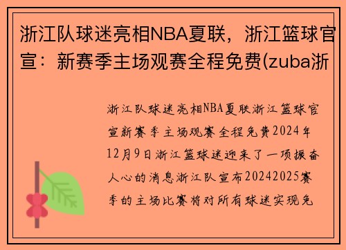 浙江队球迷亮相NBA夏联，浙江篮球官宣：新赛季主场观赛全程免费(zuba浙江省篮球联赛)