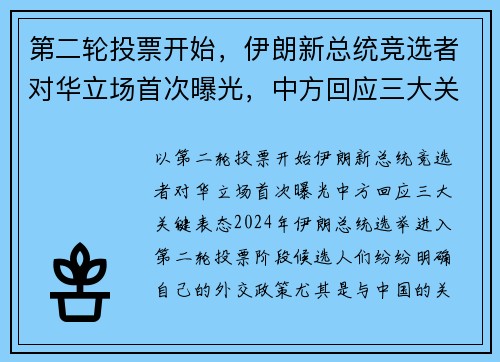 第二轮投票开始，伊朗新总统竞选者对华立场首次曝光，中方回应三大关键表态