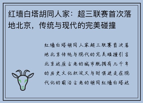 红墙白塔胡同人家：超三联赛首次落地北京，传统与现代的完美碰撞