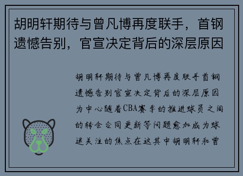 胡明轩期待与曾凡博再度联手，首钢遗憾告别，官宣决定背后的深层原因