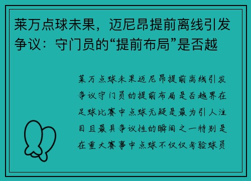 莱万点球未果，迈尼昂提前离线引发争议：守门员的“提前布局”是否越界？