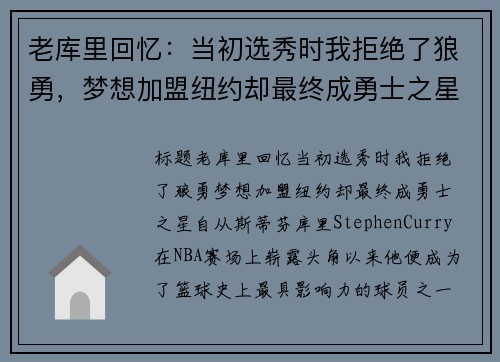 老库里回忆：当初选秀时我拒绝了狼勇，梦想加盟纽约却最终成勇士之星