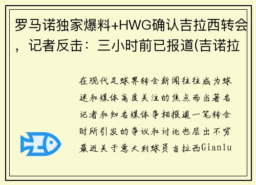 罗马诺独家爆料+HWG确认吉拉西转会，记者反击：三小时前已报道(吉诺拉集锦)