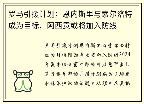罗马引援计划：恩内斯里与索尔洛特成为目标，阿西贡或将加入防线