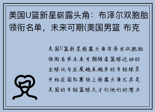美国U篮新星崭露头角：布泽尔双胞胎领衔名单，未来可期(美国男篮 布克)