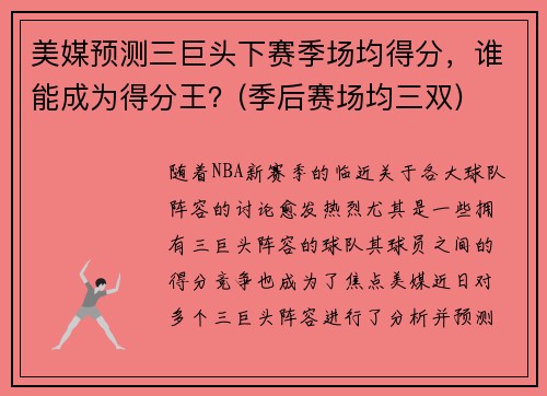美媒预测三巨头下赛季场均得分，谁能成为得分王？(季后赛场均三双)