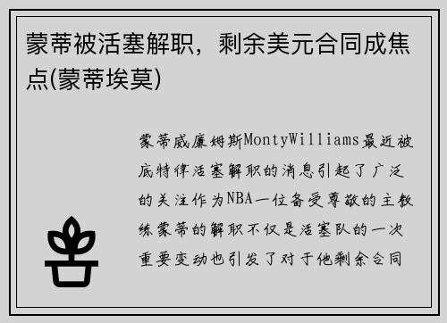 蒙蒂被活塞解职，剩余美元合同成焦点(蒙蒂埃莫)
