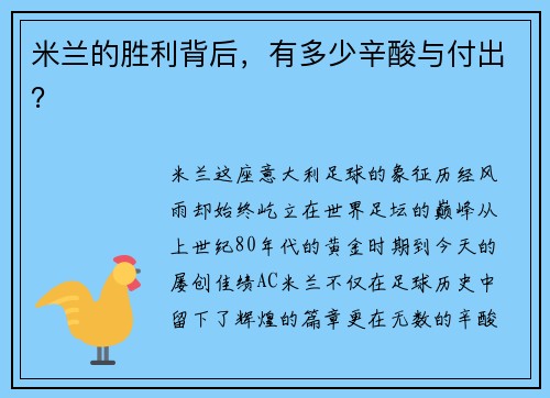 米兰的胜利背后，有多少辛酸与付出？