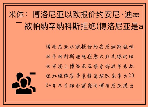 米体：博洛尼亚以欧报价约安尼·迪斯 被帕纳辛纳科斯拒绝(博洛尼亚是ac米兰吗)