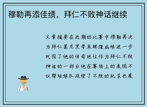 穆勒再添佳绩，拜仁不败神话继续