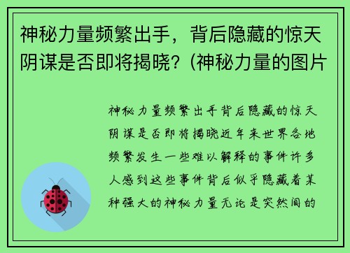 神秘力量频繁出手，背后隐藏的惊天阴谋是否即将揭晓？(神秘力量的图片)