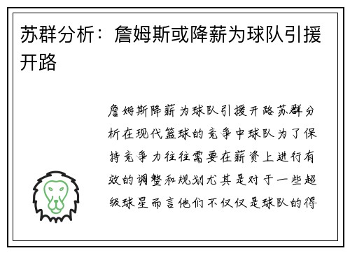 苏群分析：詹姆斯或降薪为球队引援开路