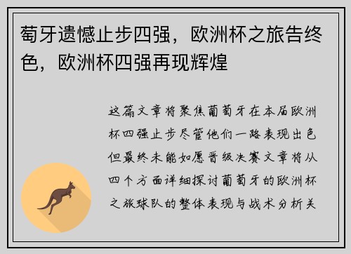 萄牙遗憾止步四强，欧洲杯之旅告终色，欧洲杯四强再现辉煌