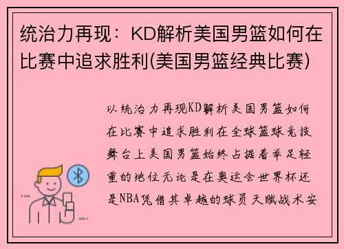 统治力再现：KD解析美国男篮如何在比赛中追求胜利(美国男篮经典比赛)