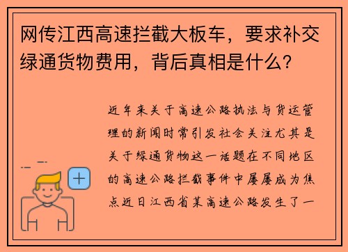 网传江西高速拦截大板车，要求补交绿通货物费用，背后真相是什么？