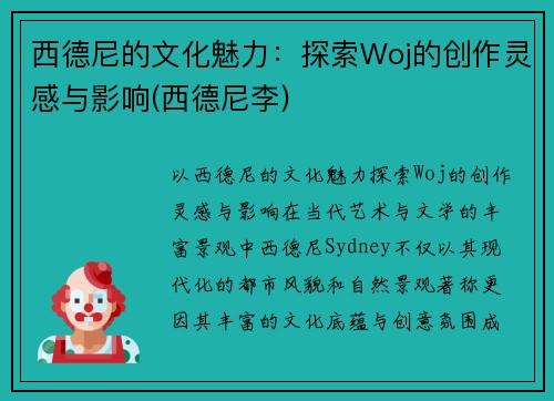 西德尼的文化魅力：探索Woj的创作灵感与影响(西德尼李)