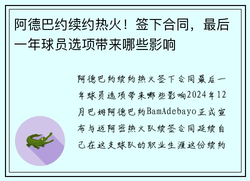 阿德巴约续约热火！签下合同，最后一年球员选项带来哪些影响