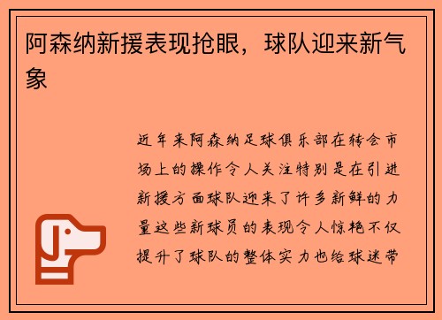 阿森纳新援表现抢眼，球队迎来新气象