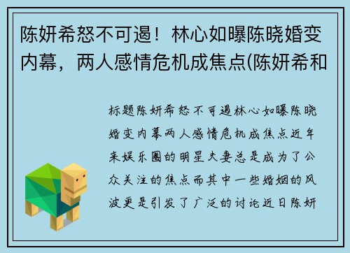 陈妍希怒不可遏！林心如曝陈晓婚变内幕，两人感情危机成焦点(陈妍希和林心如)
