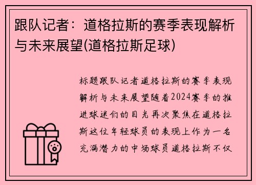 跟队记者：道格拉斯的赛季表现解析与未来展望(道格拉斯足球)
