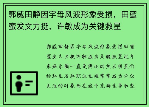 郭威田静因字母风波形象受损，田蜜蜜发文力挺，许敏成为关键救星