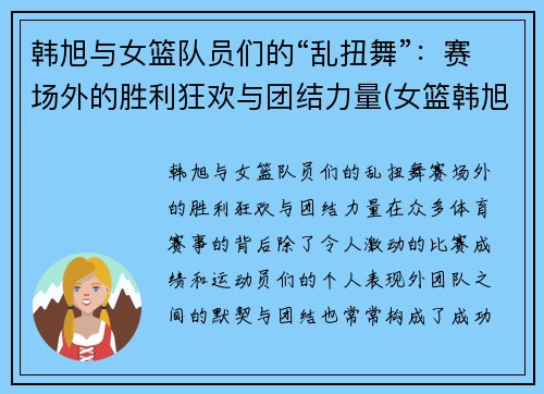 韩旭与女篮队员们的“乱扭舞”：赛场外的胜利狂欢与团结力量(女篮韩旭简介身高)
