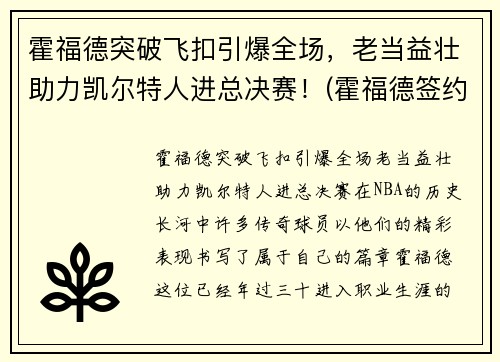 霍福德突破飞扣引爆全场，老当益壮助力凯尔特人进总决赛！(霍福德签约凯尔特人)