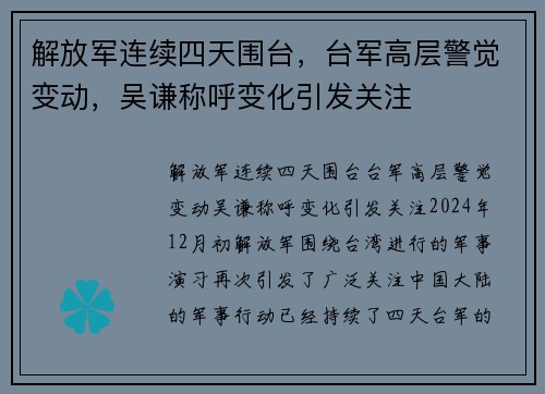 解放军连续四天围台，台军高层警觉变动，吴谦称呼变化引发关注