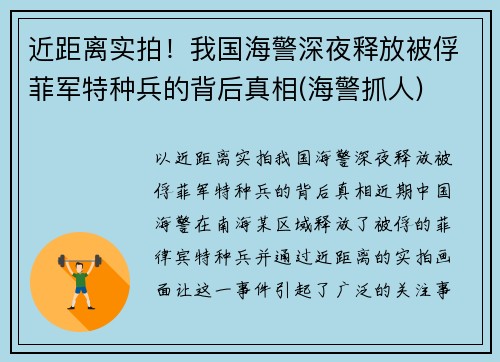 近距离实拍！我国海警深夜释放被俘菲军特种兵的背后真相(海警抓人)