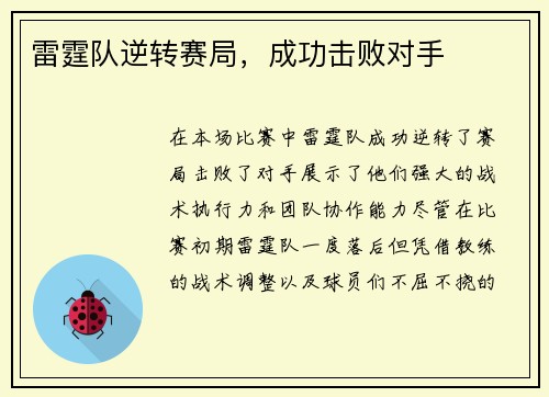 雷霆队逆转赛局，成功击败对手