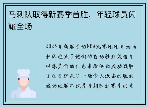 马刺队取得新赛季首胜，年轻球员闪耀全场