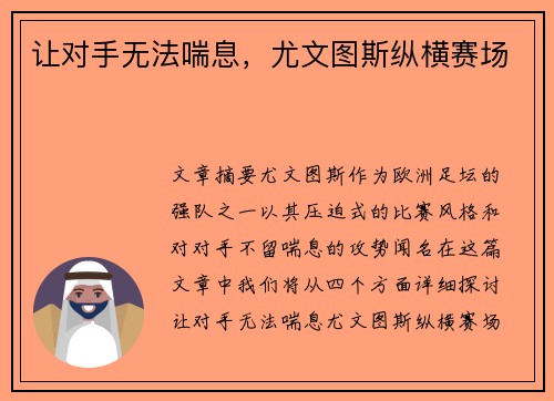 让对手无法喘息，尤文图斯纵横赛场