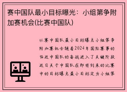 赛中国队最小目标曝光：小组第争附加赛机会(比赛中国队)