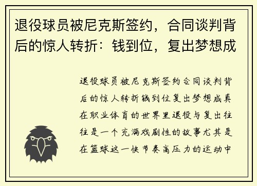退役球员被尼克斯签约，合同谈判背后的惊人转折：钱到位，复出梦想成真！