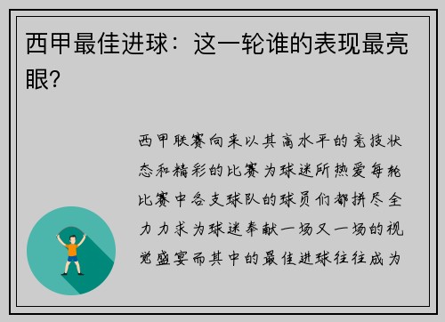 西甲最佳进球：这一轮谁的表现最亮眼？