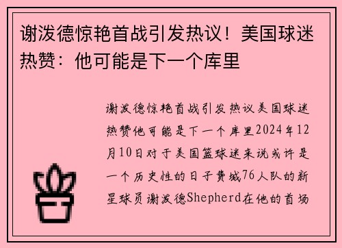 谢泼德惊艳首战引发热议！美国球迷热赞：他可能是下一个库里